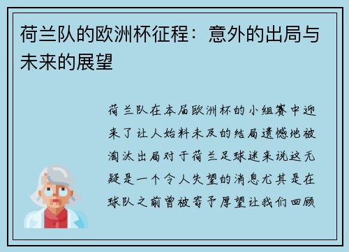 荷兰队的欧洲杯征程：意外的出局与未来的展望