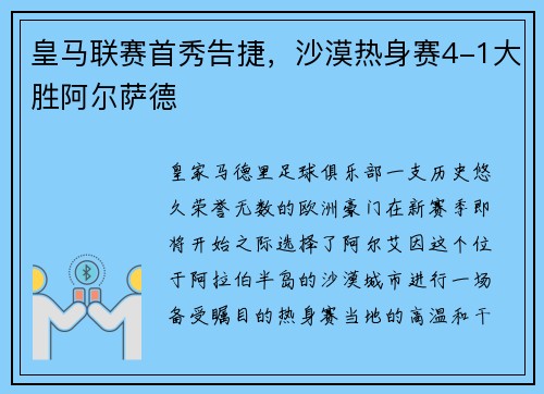 皇马联赛首秀告捷，沙漠热身赛4-1大胜阿尔萨德