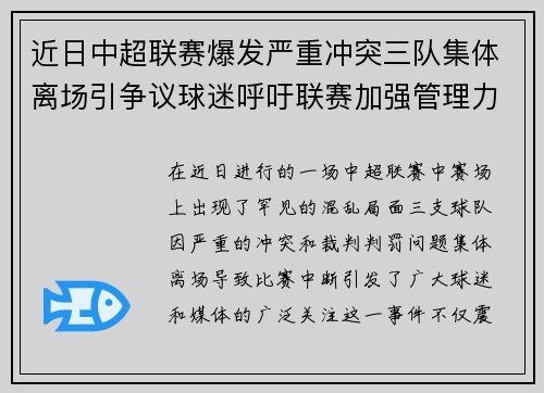 近日中超联赛爆发严重冲突三队集体离场引争议球迷呼吁联赛加强管理力度