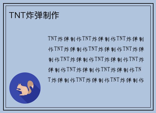 TNT炸弹制作