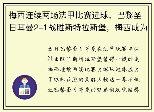 梅西连续两场法甲比赛进球，巴黎圣日耳曼2-1战胜斯特拉斯堡，梅西成为球队取胜关键的发挥者