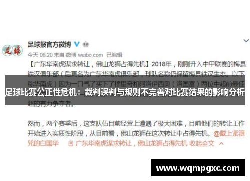 足球比赛公正性危机：裁判误判与规则不完善对比赛结果的影响分析